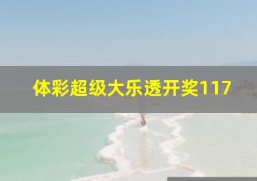 体彩超级大乐透开奖117