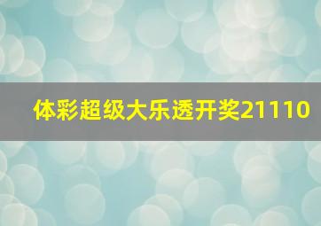 体彩超级大乐透开奖21110