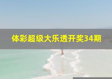 体彩超级大乐透开奖34期