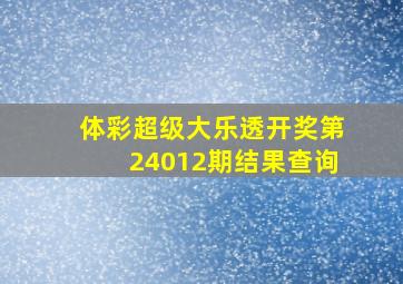 体彩超级大乐透开奖第24012期结果查询