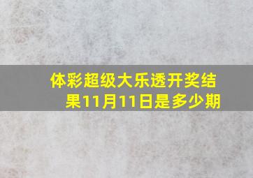 体彩超级大乐透开奖结果11月11日是多少期