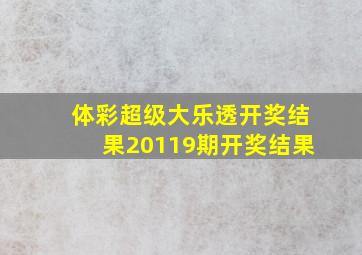 体彩超级大乐透开奖结果20119期开奖结果