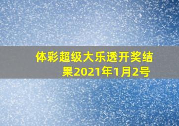 体彩超级大乐透开奖结果2021年1月2号