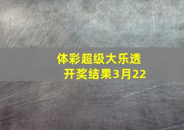 体彩超级大乐透开奖结果3月22