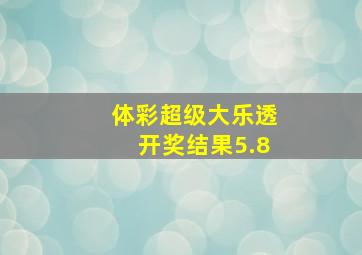 体彩超级大乐透开奖结果5.8