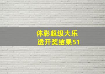 体彩超级大乐透开奖结果51