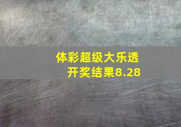 体彩超级大乐透开奖结果8.28