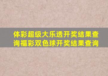 体彩超级大乐透开奖结果查询福彩双色球开奖结果查询