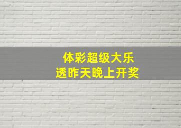 体彩超级大乐透昨天晚上开奖