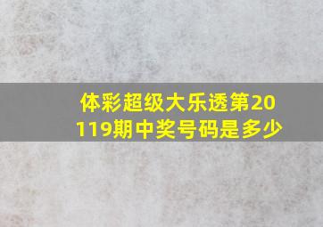 体彩超级大乐透第20119期中奖号码是多少