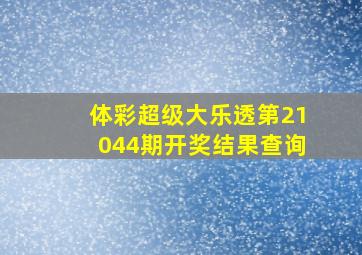 体彩超级大乐透第21044期开奖结果查询