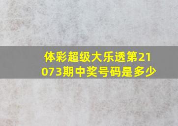 体彩超级大乐透第21073期中奖号码是多少