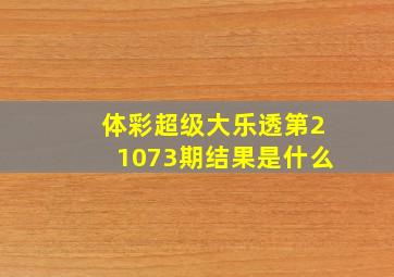 体彩超级大乐透第21073期结果是什么