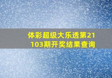 体彩超级大乐透第21103期开奖结果查询