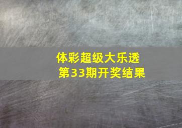 体彩超级大乐透第33期开奖结果