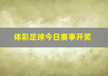 体彩足球今日赛事开奖