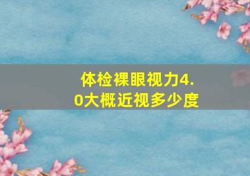 体检裸眼视力4.0大概近视多少度