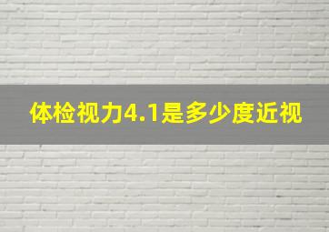 体检视力4.1是多少度近视