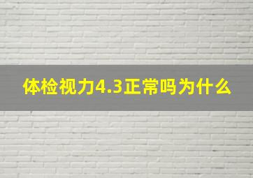 体检视力4.3正常吗为什么