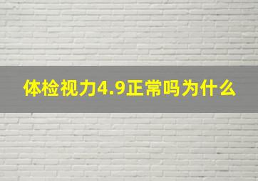 体检视力4.9正常吗为什么