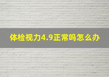 体检视力4.9正常吗怎么办