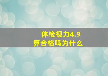 体检视力4.9算合格吗为什么