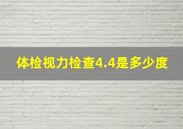 体检视力检查4.4是多少度