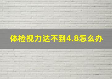 体检视力达不到4.8怎么办