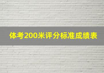 体考200米评分标准成绩表