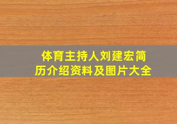 体育主持人刘建宏简历介绍资料及图片大全