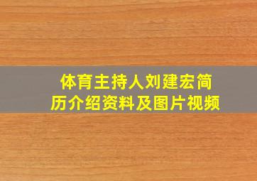 体育主持人刘建宏简历介绍资料及图片视频