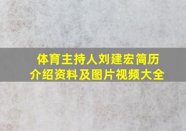 体育主持人刘建宏简历介绍资料及图片视频大全