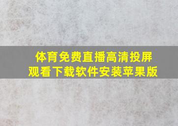 体育免费直播高清投屏观看下载软件安装苹果版