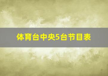 体育台中央5台节目表