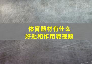 体育器材有什么好处和作用呢视频