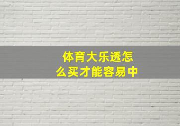 体育大乐透怎么买才能容易中