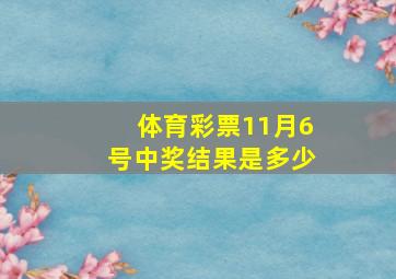 体育彩票11月6号中奖结果是多少