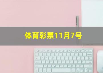 体育彩票11月7号