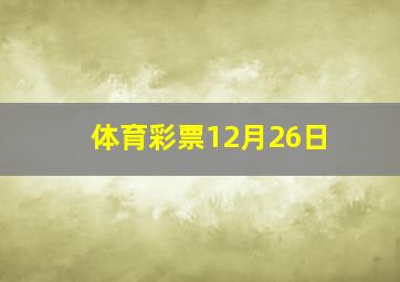 体育彩票12月26日