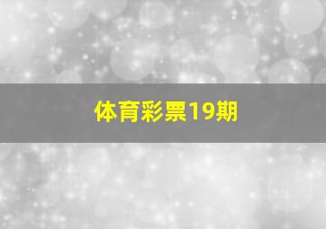 体育彩票19期