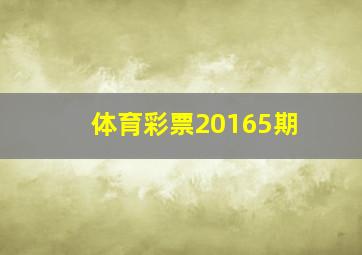 体育彩票20165期