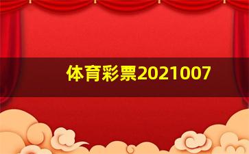 体育彩票2021007