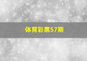 体育彩票57期