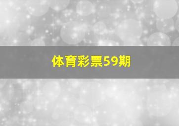 体育彩票59期