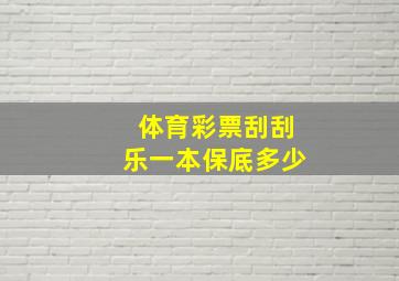 体育彩票刮刮乐一本保底多少