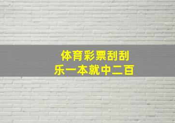 体育彩票刮刮乐一本就中二百