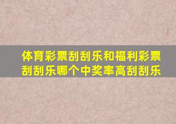 体育彩票刮刮乐和福利彩票刮刮乐哪个中奖率高刮刮乐