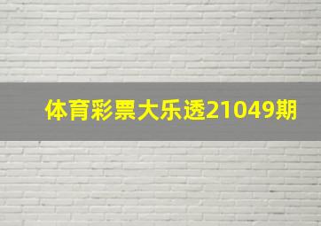 体育彩票大乐透21049期