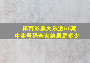 体育彩票大乐透66期中奖号码查询结果是多少