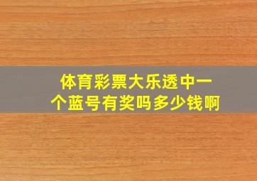 体育彩票大乐透中一个蓝号有奖吗多少钱啊